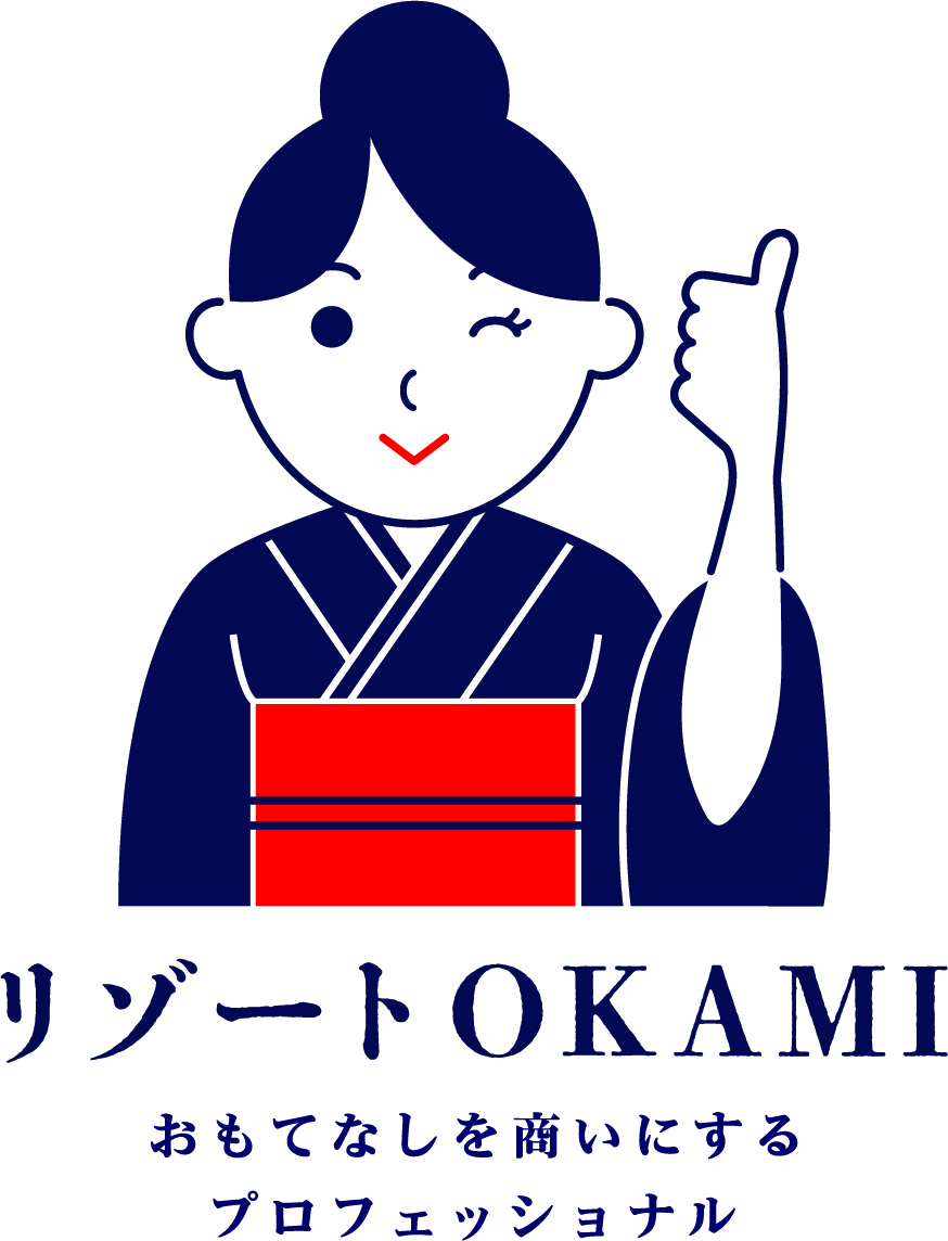 リゾートOKAMI　おもてなしを商いにするプロフェッショナル